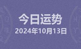 今日星座运势2024年10月13日