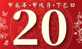 董易林每日生肖运势2024年10月20日