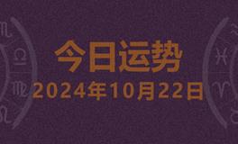 今日星座运势2024年10月22日