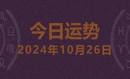 今日星座运势2024年10月26日