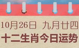 十二生肖今日运势2024年10月26日