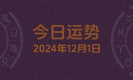 今日星座运势2024年12月1日