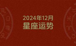 2024年12月星座运势，本月星座运势