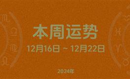 本周星座运势 (12.16-12.22) 本周十二星座运势