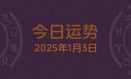 今日星座运势2025年1月3日