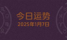 今日星座运势2025年1月7日