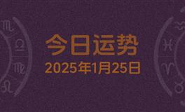 今日星座运势2025年1月25日