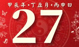 董易林每日生肖运势2025年1月27日