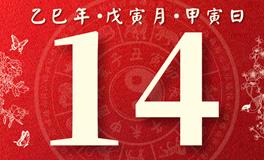 董易林每日生肖运势2025年2月14日