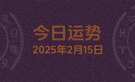 今日星座运势2025年2月15日