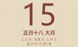 今日老黄历(2025年2月15日)：黄历宜忌、财神方位、特吉生肖、打麻将财位