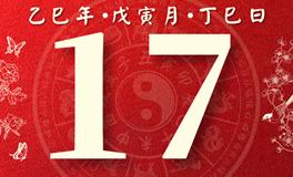 董易林每日生肖运势2025年2月17日