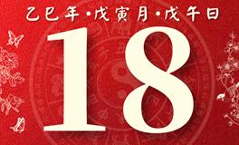 董易林每日生肖运势2025年2月18日