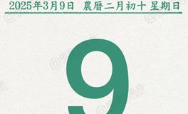 闹闹女巫店今日运势2025年3月9日