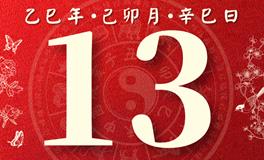 董易林每日生肖运势2025年3月13日