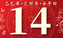 董易林每日生肖运势2025年3月14日