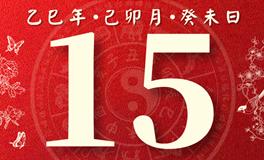 董易林每日生肖运势2025年3月15日