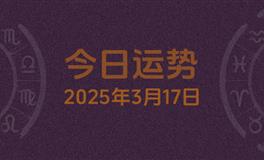 今日星座运势2025年3月17日