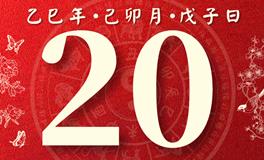 董易林每日生肖运势2025年3月20日