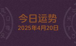 今日星座运势2025年4月20日