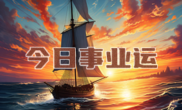 宋佳佳：十二星座今日事业运势/职场运势（4月24日）