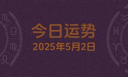 今日星座运势2025年5月2日