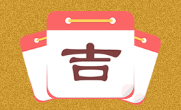 今日特吉生肖 今日黄历宜忌 (2025年5月18日)