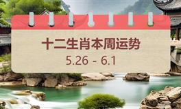 十二生肖本周运势（5.26-6.1）本周生肖运势