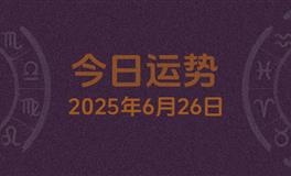 今日星座运势2025年6月26日