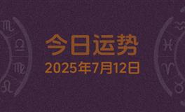 今日星座运势2025年7月12日