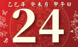 董易林每日生肖运势2025年7月24日