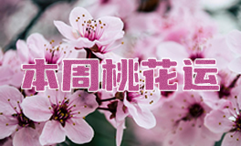 十二星座本周桃花运，本周桃花运（8.4~8.10）
