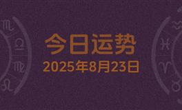 今日星座运势2025年8月23日