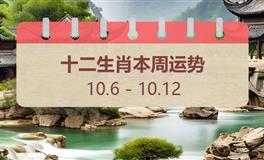 十二生肖本周运势（10.6-10.12）本周生肖运势