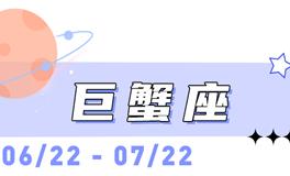 海百合巨蟹座本周运势（10.13-10.19）