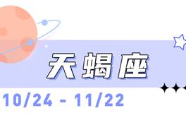 海百合天蝎座本周运势（10.13-10.19）
