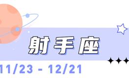海百合射手座本周运势（11.10-11.16）