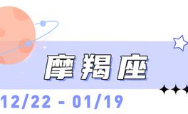 海百合摩羯座本周运势（11.17-11.23）