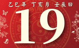 董易林每日生肖运势2025年11月19日