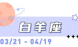海百合白羊座本周运势（11.24-11.30）