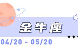 海百合金牛座本周运势（12.1-12.7）