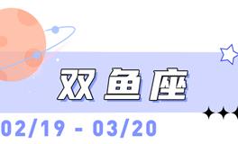 海百合双鱼座本周运势（12.1-12.7）