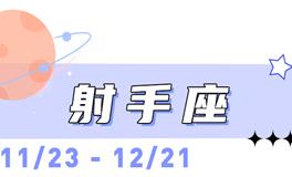 海百合射手座本周运势（12.8-12.14）