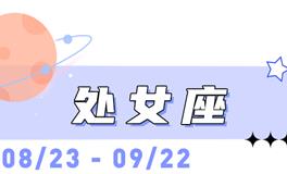 海百合处女座本周运势（12.15-12.21）
