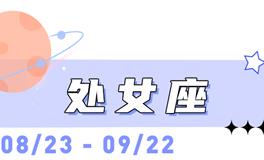 海百合处女座本周运势（12.29-1.4）