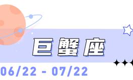 海百合巨蟹座本周运势（1.11-1.18）