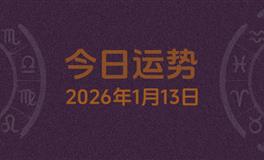 今日星座运势2026年1月13日