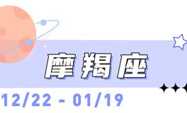 海百合摩羯座本周运势（2.2-2.8）