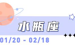 海百合水瓶座本周运势（2.9-2.15）