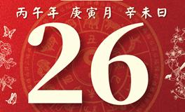 董易林每日生肖运势2026年2月26日